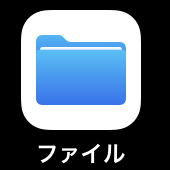iPhoneファイルアプリのアイコン