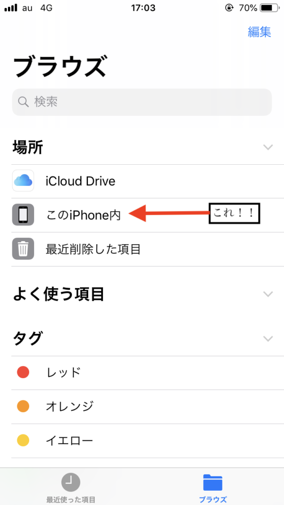 ファイルアプリ「このiPhone内」ボタン